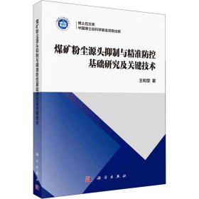 煤矿粉尘源头抑制与精准防控基础研究及关键技术