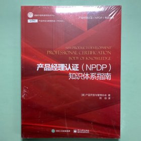 产品经理认证（NPDP）知识体系指南