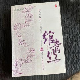 绾青丝Ⅲ：风华篇