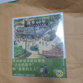 故乡60年：二战后日本走过的路