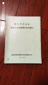 浙江省舟山市海岛林业资源调查研究报告