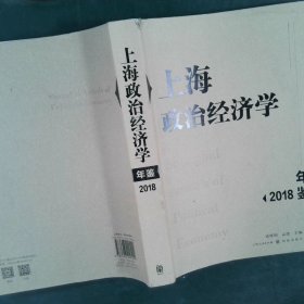 上海政治经济学年鉴:2018