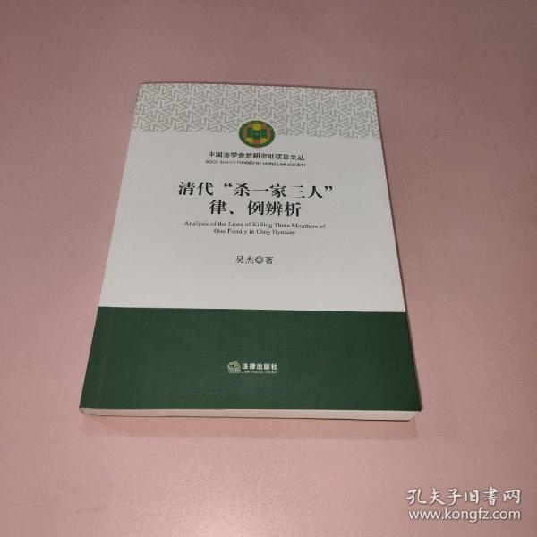 清代“杀一家三人”律、例辨析