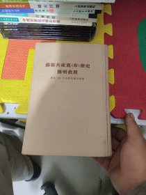 苏联共产党历史简明教程