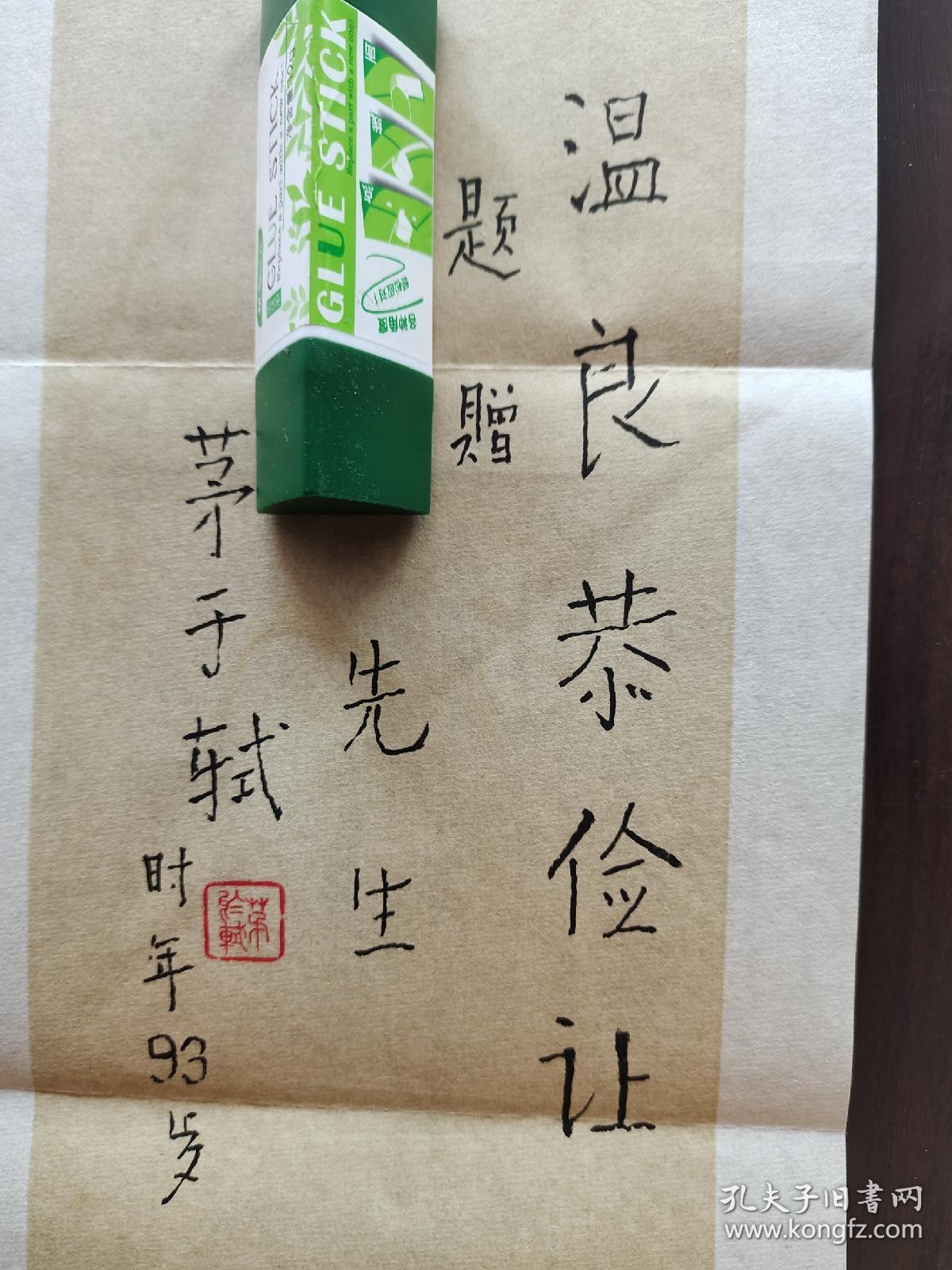 ⑧茅于轼 毛笔签名钤印 书法长条 笺纸题词 经典题字“温良恭俭让”