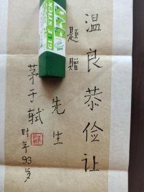 ⑧茅于轼 毛笔签名钤印 书法长条 笺纸题词 经典题字“温良恭俭让”