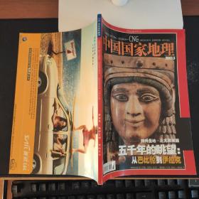 中国国家地理2003年3月号（总第509期）