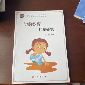 学前教育 科学研究