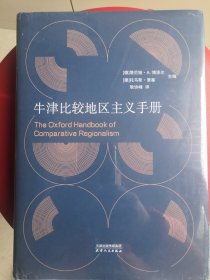 牛津比较地区主义手册