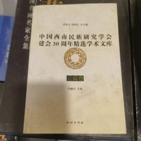 中国西南民族研究学会建会30周年精选学术文库：云南卷