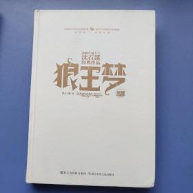 动物小说大王沈石溪经典作品·荣誉珍藏版：狼王梦