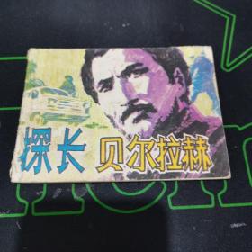 连环画.探长贝尔拉赫