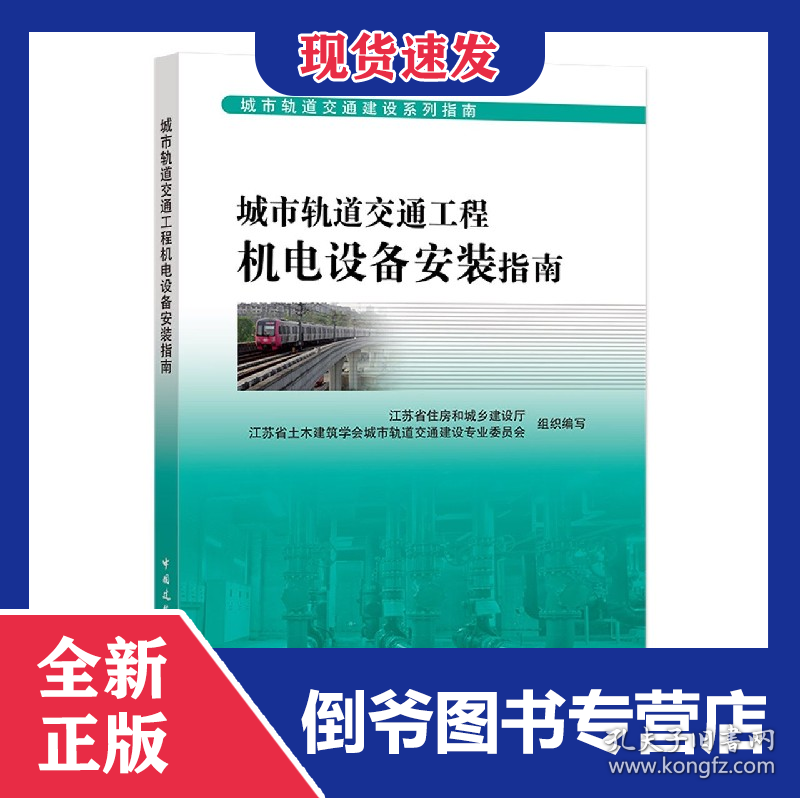 城市轨道交通工程机电设备安装指南/城市轨道交通建设系列指南