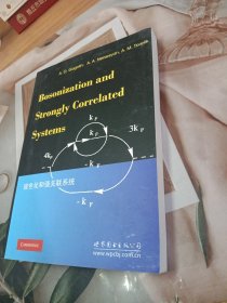 物理经典教材：玻色化和强关联系统（影印版）