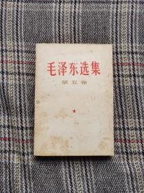 毛泽东选集第五卷，1977年一版一印