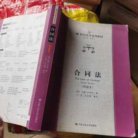 21世纪法学系列教材：合同法（导读本）