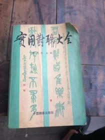 实用对联大全