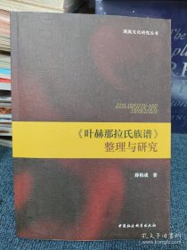 《叶赫那拉氏族谱》整理与研究