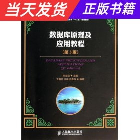 数据库原理及应用教程（第3版）/“十二五”普通高等教育本科国家级规划教材