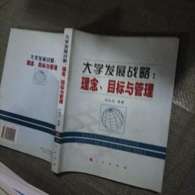 大学发展战略:理念、目标与管理