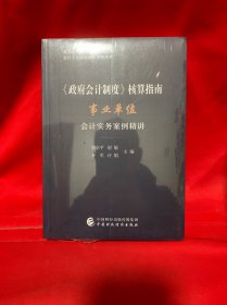《政府会计制度》核算指南——事业单位会计实务案例精讲