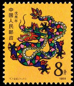 T124戊辰年一轮生肖龙邮票