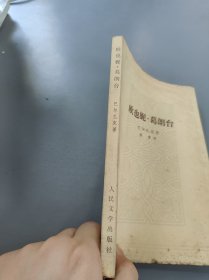 欧也妮葛朗台，人民文学出版社