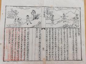 元代刻风《感应篇》一页，刻版画细腻程度像乾隆年左右，32.5×25.8cm上图下文不带墙挂框子，有虫蛀托过纸。
因果故事有：青田山農爲复仇和武三思潜封魏王二则故事。另有朱赣骧就上图下文元代刻风说钤印一方，此方法类似现代版连环画。