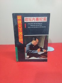 縱說天下風(fēng)云——政壇內(nèi)幕紀(jì)實(shí)