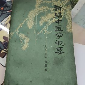 新编中医学概要