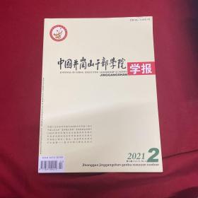 中国井冈山干部学院学报2021年第2期