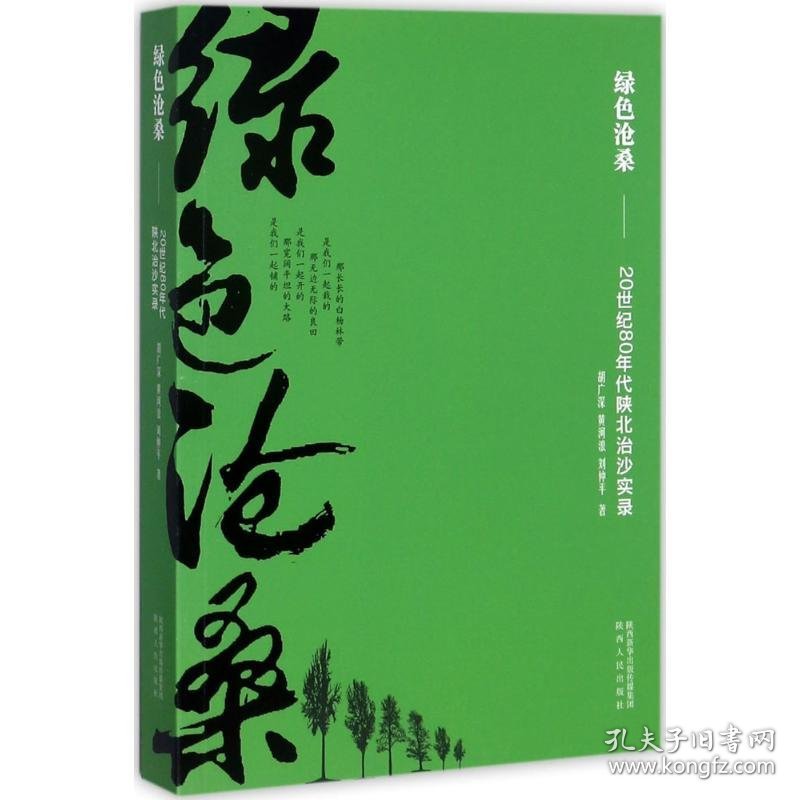 【正版书籍】绿色沧桑:20世纪80年代陕北治沙实录