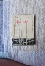 郭小川诗选