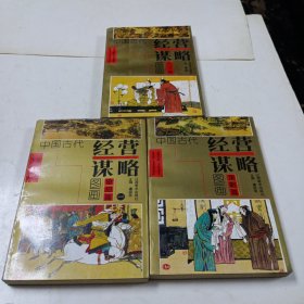 中国古代经营谋略图画 人才篇、奇召篇、策略篇(3本合售)