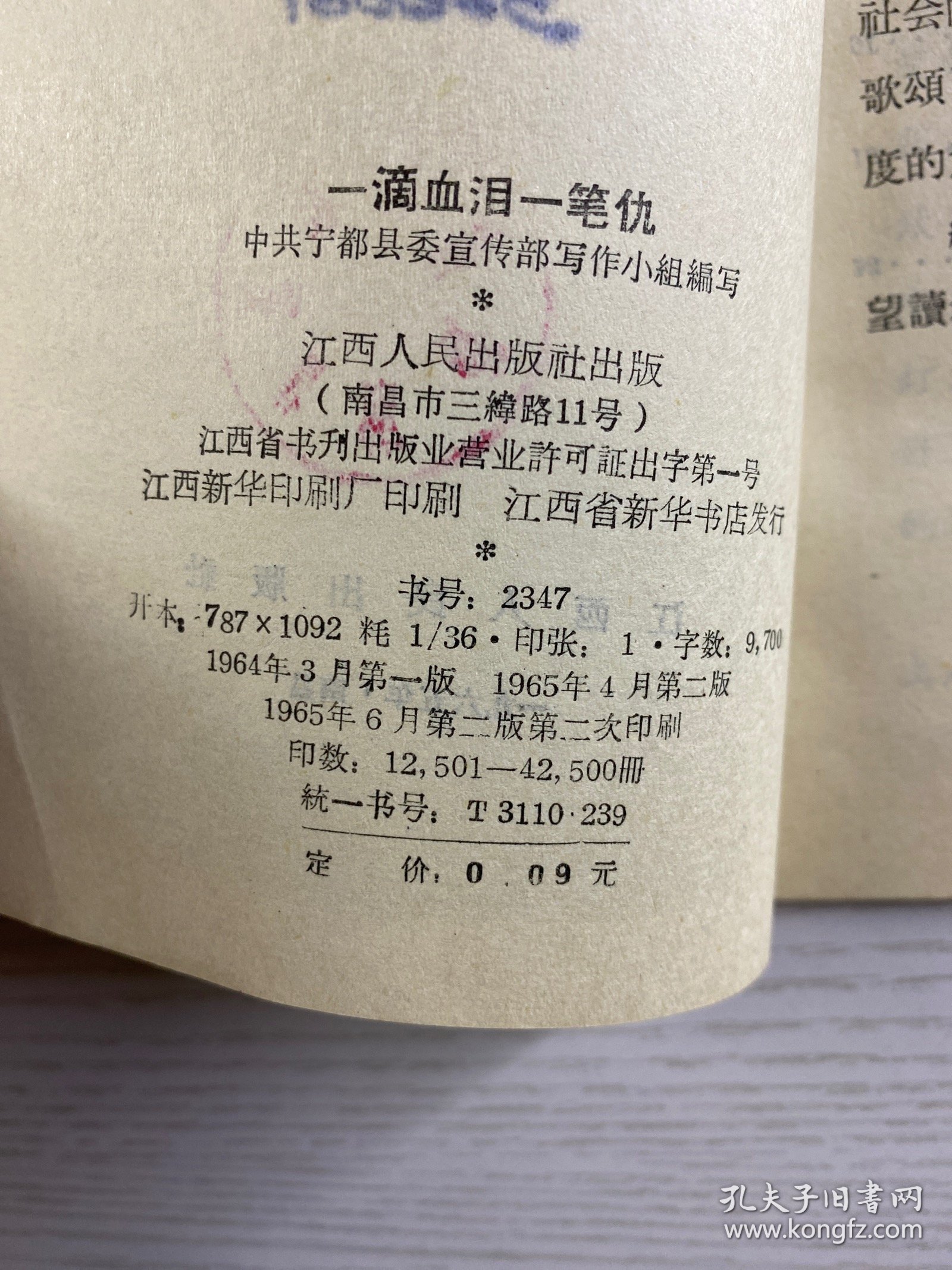 一滴血泪一笔仇（阶级敌人罪行录）正版如图、内页干净