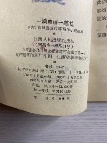 一滴血泪一笔仇（阶级敌人罪行录）正版如图、内页干净