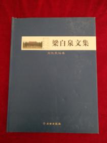 南京博物院学人丛书：   梁白泉文集   （文化民俗卷  ）    书品如图
