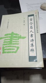 古今名人书诗集粹