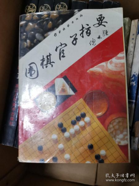 围棋官子指要