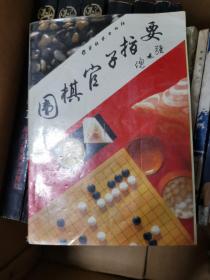 围棋官子指要