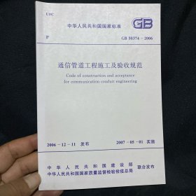中华人民共和国国家标准 通信管道工程施工及验收规范 GB 50374-2006