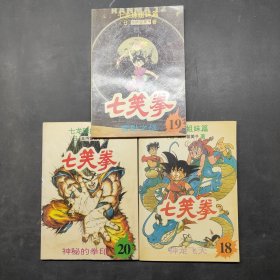 七笑拳(18-20)