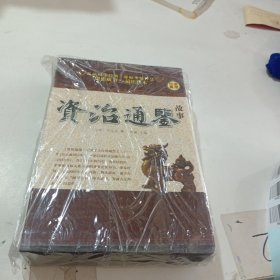 资治通鉴故事