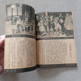 电影小说《金瓶梅》时代影业公司 演员 李香兰 王豪 杨志卿 吴家骧 唐若青 洪波 翁牛 裘萍