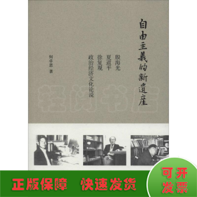 自由主义的新遗产：殷海光、夏道平、徐复观政治经济文化论说