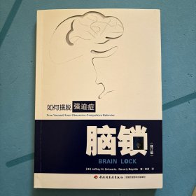 万千心理·脑锁：如何摆脱强迫症（修订版）