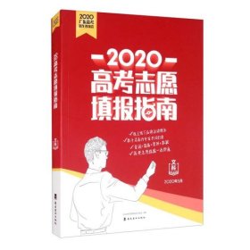 2020高考志愿填报指南文科2020年5月