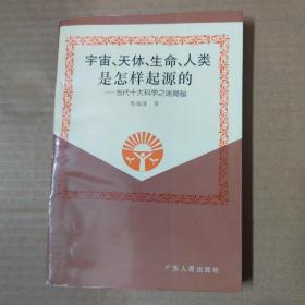 宇宙、天体、生命、人类是怎样起源的:当代十大科学之迷揭秘-94年一版一印