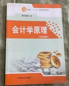 【八五品】 会计学原理 上册