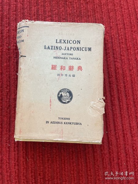 【工具书】【稀缺辞典】LEXICON LATINO-JAPONICUM 拉丁语——日语 辞典 罗和辞典 1952年版 【工具书】【稀缺辞典】LEXICON LATINO-JAPONICUM 拉丁语——日语 辞典 罗和辞典   精装 护封破损 内里品佳 下侧毛边 有版权贴。